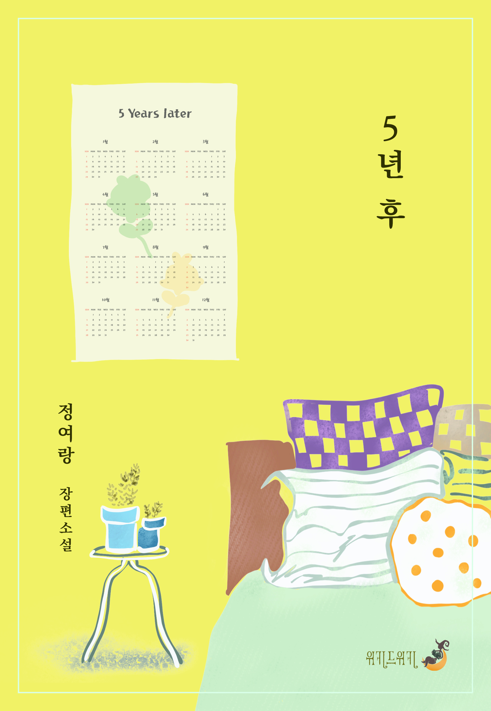 5년 후 표지