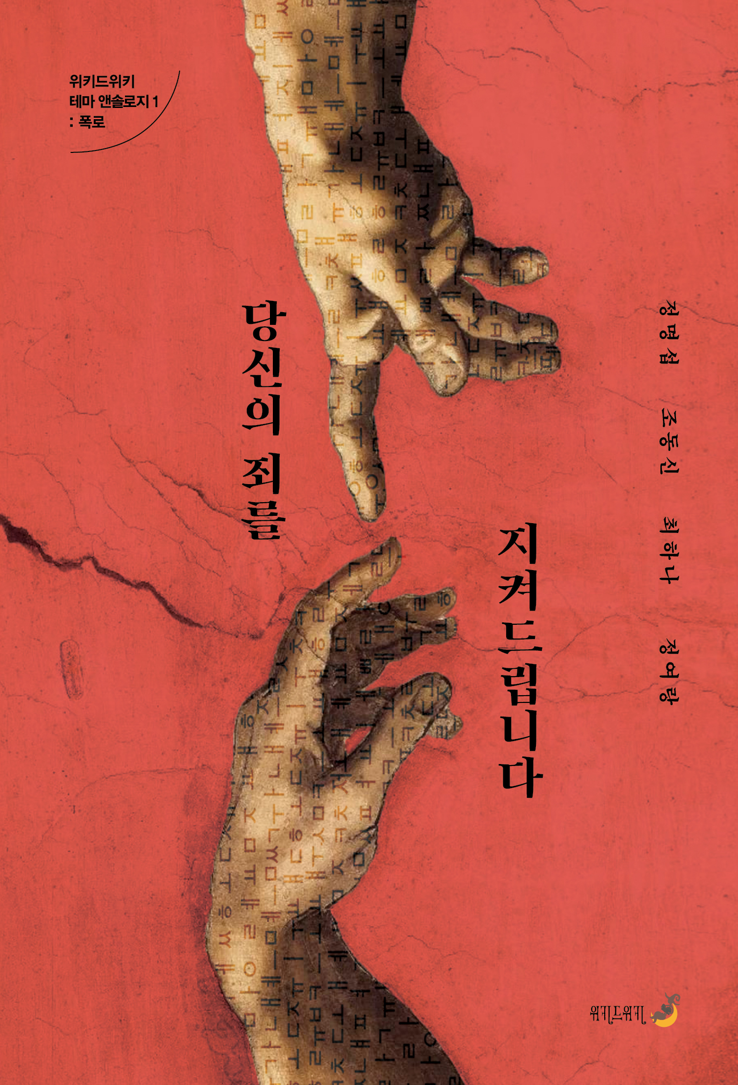 당신의 죄를 지켜드립니다 표지