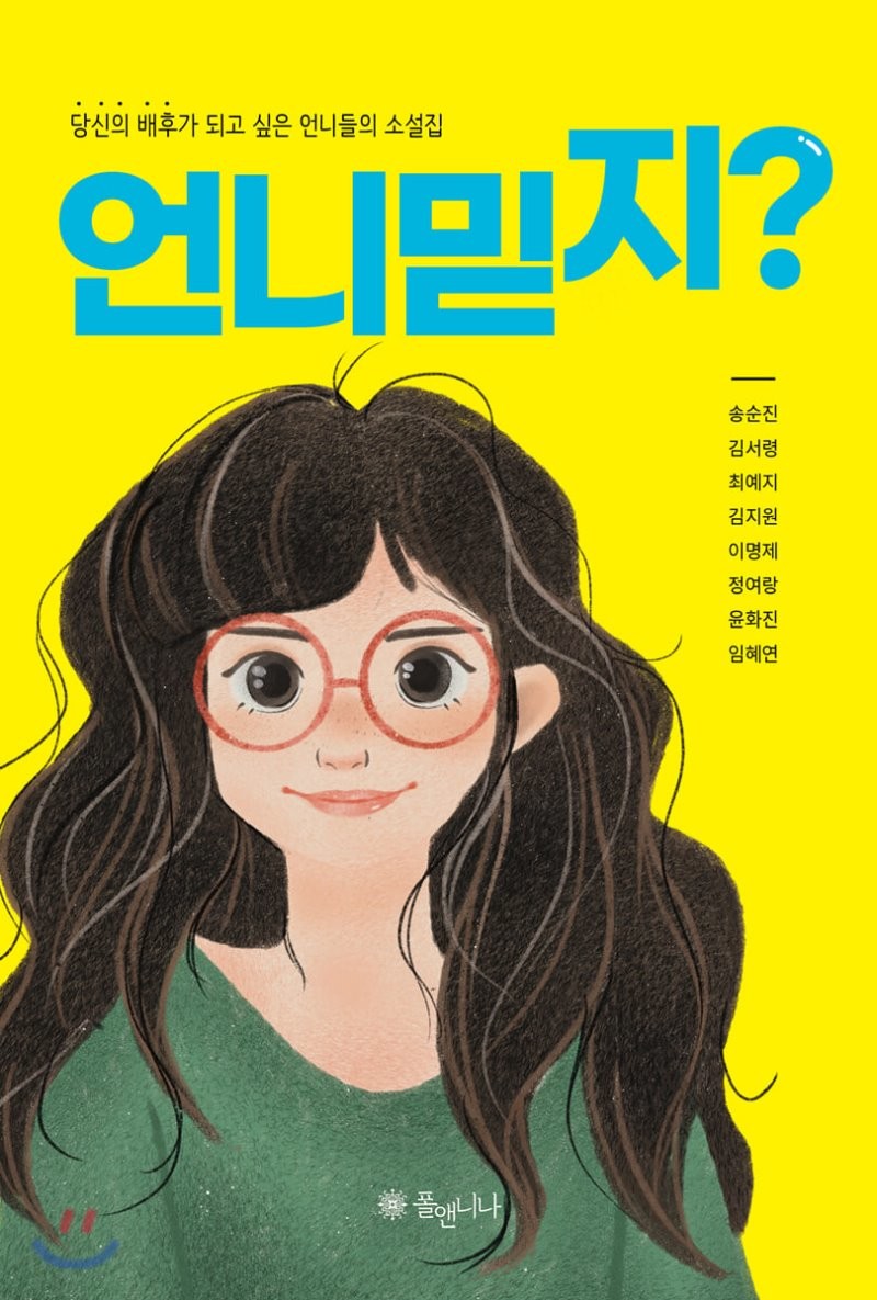 언니 믿지 표지